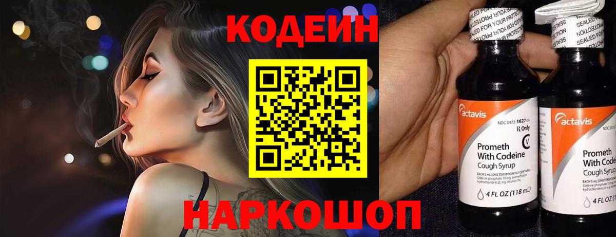 Полевской  Codein Purple Drank  Вход с VPN  Codein напиток Lean (лин) 